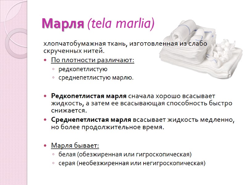 Марля (tela marlia) хлопчатобумажная ткань, изготовленная из слабо скрученных нитей.  По плотности различают: